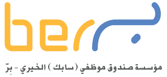 صندوق موظفي سابك الخيري (بر)